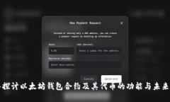深入探讨以太坊钱包合约及其代币的功能与未来