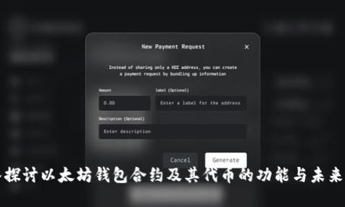 深入探讨以太坊钱包合约及其代币的功能与未来发展