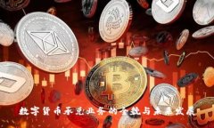 数字货币承兑业务的全貌与未来发展