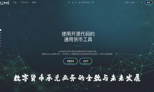 数字货币承兑业务的全貌与未来发展