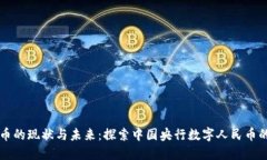 央行数字货币的现状与未来:探索中国央行数字
