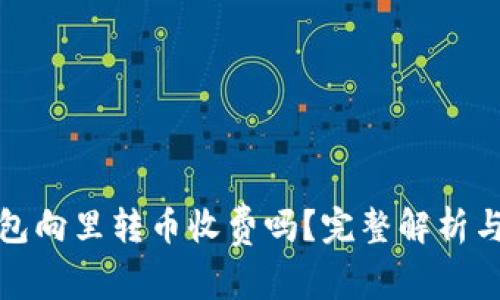 biao以太坊钱包向里转币收费吗?完整解析与常见问题解答