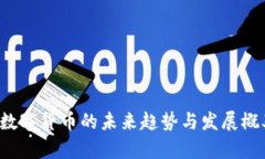 央行数字货币的未来趋势与发展概率分析
