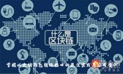 掌握以太坊钱包转账接口的最佳实践与应用案例