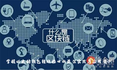 掌握以太坊钱包转账接口的最佳实践与应用案例