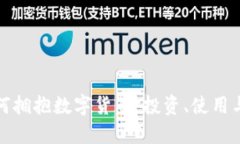 银发族如何拥抱数字货币:投资、使用与安全指