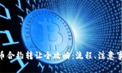 : 数字货币合约转让全攻略:流程、注意事项及风