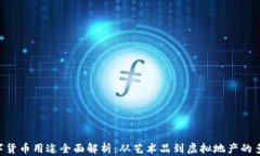 NFT数字货币用途全面解析:从艺术品到虚拟地产