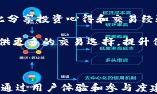 
  廉江市数字货币平台的全面解析与发展前景 / 
 guanjianci 数字货币,廉江市,区块链技术,金融创新 /guanjianci 
```

### 引言

随着数字经济的快速发展，数字货币作为一种新兴的金融工具，正在全球范围内得到越来越广泛的关注。廉江市，作为中国广东省的一座重要城市，近年来也在积极推动数字货币的发展，尤其是在区块链技术的应用及相关金融创新方面。本文将全面解析廉江市数字货币平台的现状、发展前景以及可能面临的挑战。

### 数字货币的基本概念

数字货币是一种通过加密技术实现的电子货币，具有去中心化、匿名性以及较高的交易效率。此外，数字货币的引入使得传统金融体系面临革新，其在电子商务、跨境支付等领域的应用使得交易更加便捷、高效。

### 廉江市数字货币平台的现状

廉江市在推动数字货币发展的过程中，已经建立了多个相关平台，为市民和企业提供了便捷的数字货币交易服务。平台的功能不仅包括数字货币的买卖，还引入了区块链技术，以提升交易的透明度和安全性。

### 廉江市数字货币平台的发展前景

随着国家对数字货币政策的逐渐开放，廉江市的数字货币平台有望迎来更快速的发展。未来，平台可能会与更多的金融机构、大型企业进行合作，为用户提供更多的服务。同时，借助区块链技术，廉江市的数字货币平台还能够在数据安全、用户隐私等方面获得更好的保护。

### 可能相关的问题

#### 问题一：数字货币平台如何保障交易的安全性？

数字货币平台如何保障交易的安全性？

在数字货币交易中，安全性是用户最关心的问题之一。廉江市的数字货币平台采用多重安全措施来确保交易的安全：

首先，平台利用区块链技术进行交易记录的存储。区块链的结构使得每个交易都被记录在分布式账本上，任何节点都无法单独篡改数据，从而确保了交易的不可篡改性和透明性。

其次，平台引入了多因子身份验证机制。用户在进行重大交易时，需要提供多个身份验证信息，例如短信验证码、指纹识别等，以此避免账户被盗用的风险。

此外，平台与专业的安全公司合作进行定期的安全审计和渗透测试，确保系统的脆弱点能够及时被发现和修复。平台会及时更新安全协议，采用最新的加密技术，防止黑客攻击和数据泄露。

最后，尽管平台采取了多种安全措施，用户自己也应增强安全意识。用户应定期更换密码，谨防钓鱼网站，以及对交易信息的隐私进行保护。

#### 问题二：廉江市数字货币平台的主要竞争对手是谁？

廉江市数字货币平台的主要竞争对手是谁？

随着数字货币市场的快速发展，廉江市的数字货币平台面临着来自多个方面的竞争。首先，国内其他城市的数字货币平台也在迅速崛起。例如，深圳、上海等地的数字货币平台不仅在技术上具有优势，还积累了更加丰富的用户基础和商业生态。

其次，海外一些先进的数字货币平台也在中国市场逐步渗透。比如，来自美国的某些大型交易所，以其强大的技术支持和资金流动性吸引了大量用户。

另外，传统金融机构也开始涉足数字货币领域，借助自身的品牌影响力和用户信任度，推出相关产品，形成了与数字货币平台的直接竞争。这些金融机构通常会通过将数字货币和传统支付手段结合在一起来拓展市场。

因此，廉江市的数字货币平台在面对竞争时，不仅需要不断提升自身的技术实力和服务品质，还需积极开拓市场，丰富产品线，以维持自身的竞争优势。

#### 问题三：廉江市数字货币平台可能面临哪些政策风险？

廉江市数字货币平台可能面临哪些政策风险？

在中国，数字货币的监管政策仍处于不断变化的动态中。廉江市的数字货币平台在运营过程中可能面临诸多政策风险：

首先，国家的监管政策不确定性较高。国家对数字货币的态度时而宽松，时而收紧，这使得平台的运营策略必须随时调整，增加了管理上的复杂性。

其次，地方政府可能会对数字货币活动进行干预。例如，廉江市政府可能会出台一系列地方性法规，对数字货币交易的费用、流程等进行规范。从而可能影响平台的盈利模式和用户体验。

此外，数字货币的法律地位仍不明确，使用数字货币进行的一些交易在法律上可能会被认定为非法。这种不确定性导致用户在使用过程中会产生顾虑，影响平台的用户增长。

面对这些政策风险，廉江市的数字货币平台应加强与政府相关部门的沟通，积极参与政策制定的讨论，并在运营中保持合规，降低潜在风险。

#### 问题四：如何提高用户在数字货币平台的参与度？

如何提高用户在数字货币平台的参与度？

提高用户在廉江市数字货币平台的参与度是平台发展的关键。首先，平台应用户体验，简化登录、交易的流程，确保用户可以在最短的时间内完成操作。良好的用户体验可以有效降低用户的使用门槛，鼓励更多的人入驻。

其次，平台可通过各种营销活动提升用户的使用频率。例如，推出邀请返利、交易手续费减免等优惠活动，吸引新用户，并鼓励老用户频繁交易。同时，举办线上线下的交流活动，邀请行业专家分享数字货币相关知识，培养用户对数字货币的理解与兴趣。

另外，平台还可以增加社群建设，通过社交媒体、即时通讯软件搭建用户群体，使用户在平台外进行交流和互动。这样能增强用户黏性，让用户彼此分享投资心得和交易经验，从而进一步增强平台的活跃度。

最后，平台应不断丰富金融产品和服务种类，以满足用户的多样化需求。例如，除了基础的买卖功能外，增加期货、杠杆交易等投资项目，为用户提供更多的交易选择，提升他们在平台上的参与度。

### 结论

廉江市的数字货币平台在未来有着广阔的发展前景，但同时也面临着许多挑战。平台需加强安全措施，丰富服务内容，积极应对可能的政策风险。通过用户体验和参与度建设，廉江市数字货币平台将能够在激烈的市场竞争中脱颖而出，推动区域经济的持续发展。

