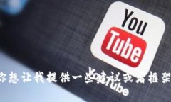 这是一个复杂的问题,涉及到完整的内容创作。