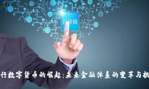 央行数字货币的崛起:未来金融体系的变革与挑战