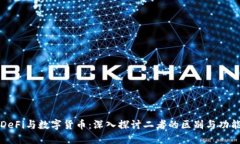 DeFi与数字货币:深入探讨二者的区别与功能
