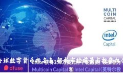 全球数字货币排名表:解析市场前景与投资机会