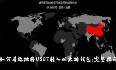 如何有效地将USDT转入以太坊钱包:完整指南