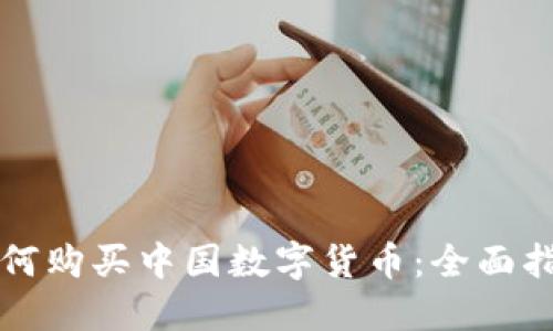 如何购买中国数字货币:全面指南