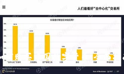 如何购买中国数字货币:全面指南