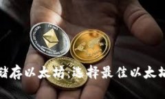: 如何安全储存以太坊:选择最佳以太坊钱包的指