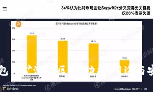 以太坊钱包与矿池的区别:功能、用途与安全性分析