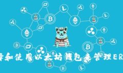 如何选择和使用以太坊钱包来管理ERC20代币