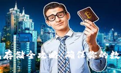 以太坊钱包存储全攻略:确保你的数字资产安全