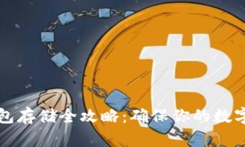 以太坊钱包存储全攻略:确保你的数字资产安全