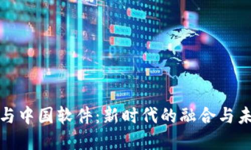 数字货币与中国软件:新时代的融合与未来的发展