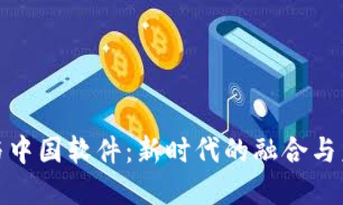数字货币与中国软件:新时代的融合与未来的发展