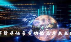 数字货币的多重功能及其未来发展