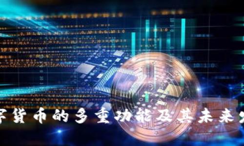 数字货币的多重功能及其未来发展