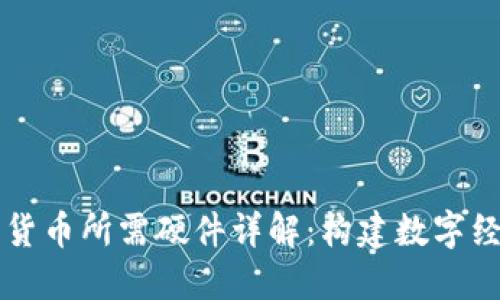 中国数字货币所需硬件详解:构建数字经济新生态