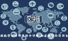 中国数字货币所需硬件详解:构建数字经济新生