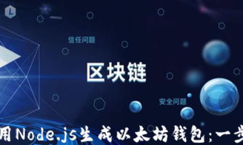 如何使用Node.js生成以太坊钱包:一步步指南