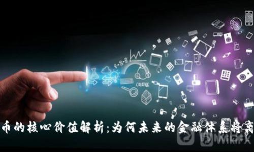 数字货币的核心价值解析:为何未来的金融体系将离不开它