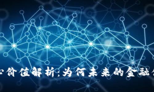数字货币的核心价值解析:为何未来的金融体系将离不开它