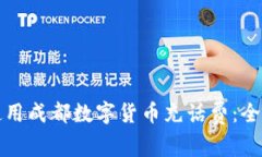 如何使用成都数字货币充话费:全面指南
