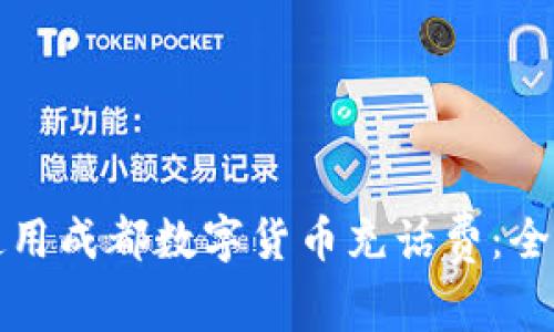 如何使用成都数字货币充话费:全面指南