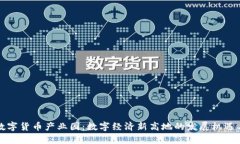 宣城数字货币产业园:数字经济新高地的发展机