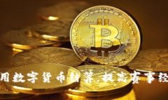 冬奥会如何利用数字货币结算,提高赛事经济和
