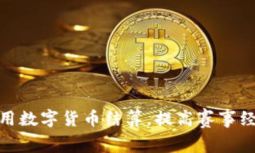冬奥会如何利用数字货币结算,提高赛事经济和观赛体验