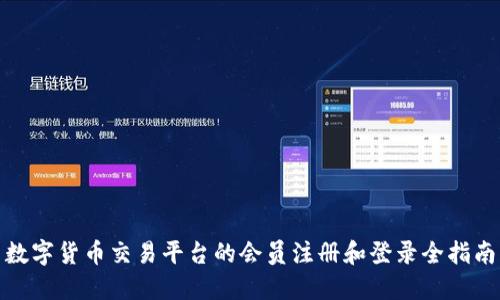 数字货币交易平台的会员注册和登录全指南