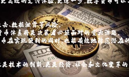 /数字货币首批试点时间：全面解读与未来展望/

数字货币,试点时间,央行数字货币,未来发展/guanjianci

引言
近年来，数字货币已成为全球金融发展的一个重要趋势，各国央行纷纷探索数字货币的可能性。特别是在中国，央行数字货币（CBDC）作为国家法定数字货币的试点工作备受关注。本文将深入探讨数字货币首批试点的时间背景、实施情况以及未来的发展趋势。

数字货币的背景
数字货币，特别是央行数字货币（CBDC），是由国家中央银行发行的数字形式的法定货币。不同于传统的比特币和其他非主权数字货币，CBDC的设计旨在帮助国家保持对货币政策的控制，同时应对数字支付带来的挑战。
随着互联网技术的迅猛发展，电子支付方式越来越普及，现金使用的频率逐渐减少。数字货币的推出，不仅是对支付方式变革的回应，也是为了在日益全球化的经济中保证国家货币的主权性和稳定性。

中国数字货币的首批试点时间
中国人民银行于2014年开始研究数字货币，经历了多年的探索与试验，终于在2020年推出了数字人民币（e-CNY）的试点工作。当年的4月，中国人民银行在深圳、苏州、雄安新区及腾讯、支付宝等大型互联网公司展开了数字人民币的试点工作，这是全球范围内中央银行首次对数字货币进行正式试点。
试点的启用，也是在2020年东京奥运会即将举办之际，目标是以此为契机，全面推广数字人民币的应用。在全国范围内不断扩展试点区域，至今已经覆盖了多个大中城市和区域，比如北京、上海、杭州等地。

试点工作的内容与实施情况
数字货币的试点工作主要分为几个方面：消费场景的探索、技术研发的推进以及公众认知的提升。
首先，从消费场景的探索来看，数字人民币在深圳的试点活动中，央行与多家商户合作，尝试通过数字钱包进行购物。例如，在一些特定的商圈和购物中心，居民可以使用数字人民币进行日常消费，体验无现金交易的便利。
其次，技术研发方面，央行采用先进的区块链技术，确保数字货币的安全性和不可篡改性。此外，数字人民币还在身份认证、支付清算等方面进行了创新，力求提升用户体验。
最后，提高公众认知也是试点工作的重要一部分。央行通过各种渠道，向社会大众宣传数字货币的优势，引导公众适应新的支付方式，促进数字经济的发展。

对未来发展趋势的展望
随着试点工作的不断深入，数字人民币的发展前景广阔。从短期来看，数字货币将会在支付领域得到更广泛的应用，尤其是在跨境支付、公共服务等方面，将极大提升交易的效率和便捷性。
从长期来看，数字货币将推动金融体系的创新和变革。数字人民币的推出，将有助于提升货币政策的有效性，中央银行将能够更好地控制货币供给，防范金融系统的风险。
但同时，数字货币的发展也面临诸多挑战，例如技术安全问题、政策法规的完善等。随着技术的不断进步及相关法律法规的出台，数字货币的未来将更加明朗。

数字货币相关问题

1. 数字货币如何影响传统金融体系？
数字货币的出现对传统金融体系将产生深远影响，尤其是在支付、清算和货币政策方面。首先，从支付方面来看，数字货币将加速支付的实时性，减少交易成本。与传统的银行转账相比，数字货币能实现即时到账，从而提高资金周转效率。
其次，在清算方面，数字货币由于其基于区块链技术，能够简化清算流程，降低金融事务的复杂程度。传统金融体系中的多层中介及繁琐的手续将被显著减少，有助于提高金融交易的透明性和安全性。
此外，数字货币还能提升中央银行在货币政策上的灵活性，帮助其更快地响应经济变化。通过对数字货币的全面监控和分析，中央银行可以精确掌握货币流通情况，从而调控手段。

2. 数字人民币在国际领域的竞争力如何？
随着全球各国中央银行纷纷研究数字货币，数字人民币是否能在国际市场上获得竞争力成为一个重要议题。目前，数字人民币在国内的试点工作推动了其在国际市场的应用，尤其是在“一带一路”建设中，预计将成为国际交往中的一个重要支付工具。
数字人民币的优势在于其政策支持和技术基础。在国家的政策引导下，中国具备了强大的技术开发实力和广泛的应用场景，能够快速推广和落地。此外，通过与其他国家的金融合作，助力数字人民币在国际交易中的使用也逐步增多，但同时也面临来自其他国家数字货币的竞争。

3. 数字货币如何影响消费者支付习惯？
数字货币的推广势必将改变消费者的支付习惯。近年来，移动支付逐渐取代现金，数字人民币的出现将进一步推动这一趋势的加快。消费者将更加习惯于通过手机或其他数字终端进行支付，减少对实体货币的依赖。
同时，数字人民币在支付方式上的便捷性，会催生更多新的消费场景，特别是在购物、外出就餐等日常生活中，消费者可以享受到更高效的支付体验。更进一步，数字货币可以与现金养老金、社保支付等结合，形成一个更加完整的支付生态。

4. 数字货币会带来哪些安全隐患？
尽管数字货币在支付方便性和成本有效性上有显著优势，但安全隐患不可忽视。数字货币由于其基于网络技术，容易受到网络攻击、数据泄露等风险。
此外，数字货币的匿名性也可能被不法分子利用，从而引发洗钱、诈骗等刑事犯罪。在此背景下，如何构建一个安全、可靠的数字货币体系将是决策者必须面对的重大课题。
为了解决这些问题，加强对数字货币的监控、建立完善的法规与政策、提升公众的安全意识将是必要之举。通过这些措施，数字货币在实现便利的同时，也能有效地防范潜在的安全风险。

结论
数字货币作为现代金融发展的重要组成部分，正在全球范围内得到普及与推广。中国央行数字货币首批试点工作的推进，不仅仅是技术的创新，更是经济、社会和文化变革的体现。展望未来，随着各项技术的进步以及政策的完善，数字货币必将为我们的生活带来更加深远的影响。