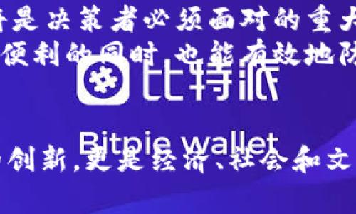 /数字货币首批试点时间：全面解读与未来展望/

数字货币,试点时间,央行数字货币,未来发展/guanjianci

引言
近年来，数字货币已成为全球金融发展的一个重要趋势，各国央行纷纷探索数字货币的可能性。特别是在中国，央行数字货币（CBDC）作为国家法定数字货币的试点工作备受关注。本文将深入探讨数字货币首批试点的时间背景、实施情况以及未来的发展趋势。

数字货币的背景
数字货币，特别是央行数字货币（CBDC），是由国家中央银行发行的数字形式的法定货币。不同于传统的比特币和其他非主权数字货币，CBDC的设计旨在帮助国家保持对货币政策的控制，同时应对数字支付带来的挑战。
随着互联网技术的迅猛发展，电子支付方式越来越普及，现金使用的频率逐渐减少。数字货币的推出，不仅是对支付方式变革的回应，也是为了在日益全球化的经济中保证国家货币的主权性和稳定性。

中国数字货币的首批试点时间
中国人民银行于2014年开始研究数字货币，经历了多年的探索与试验，终于在2020年推出了数字人民币（e-CNY）的试点工作。当年的4月，中国人民银行在深圳、苏州、雄安新区及腾讯、支付宝等大型互联网公司展开了数字人民币的试点工作，这是全球范围内中央银行首次对数字货币进行正式试点。
试点的启用，也是在2020年东京奥运会即将举办之际，目标是以此为契机，全面推广数字人民币的应用。在全国范围内不断扩展试点区域，至今已经覆盖了多个大中城市和区域，比如北京、上海、杭州等地。

试点工作的内容与实施情况
数字货币的试点工作主要分为几个方面：消费场景的探索、技术研发的推进以及公众认知的提升。
首先，从消费场景的探索来看，数字人民币在深圳的试点活动中，央行与多家商户合作，尝试通过数字钱包进行购物。例如，在一些特定的商圈和购物中心，居民可以使用数字人民币进行日常消费，体验无现金交易的便利。
其次，技术研发方面，央行采用先进的区块链技术，确保数字货币的安全性和不可篡改性。此外，数字人民币还在身份认证、支付清算等方面进行了创新，力求提升用户体验。
最后，提高公众认知也是试点工作的重要一部分。央行通过各种渠道，向社会大众宣传数字货币的优势，引导公众适应新的支付方式，促进数字经济的发展。

对未来发展趋势的展望
随着试点工作的不断深入，数字人民币的发展前景广阔。从短期来看，数字货币将会在支付领域得到更广泛的应用，尤其是在跨境支付、公共服务等方面，将极大提升交易的效率和便捷性。
从长期来看，数字货币将推动金融体系的创新和变革。数字人民币的推出，将有助于提升货币政策的有效性，中央银行将能够更好地控制货币供给，防范金融系统的风险。
但同时，数字货币的发展也面临诸多挑战，例如技术安全问题、政策法规的完善等。随着技术的不断进步及相关法律法规的出台，数字货币的未来将更加明朗。

数字货币相关问题

1. 数字货币如何影响传统金融体系？
数字货币的出现对传统金融体系将产生深远影响，尤其是在支付、清算和货币政策方面。首先，从支付方面来看，数字货币将加速支付的实时性，减少交易成本。与传统的银行转账相比，数字货币能实现即时到账，从而提高资金周转效率。
其次，在清算方面，数字货币由于其基于区块链技术，能够简化清算流程，降低金融事务的复杂程度。传统金融体系中的多层中介及繁琐的手续将被显著减少，有助于提高金融交易的透明性和安全性。
此外，数字货币还能提升中央银行在货币政策上的灵活性，帮助其更快地响应经济变化。通过对数字货币的全面监控和分析，中央银行可以精确掌握货币流通情况，从而调控手段。

2. 数字人民币在国际领域的竞争力如何？
随着全球各国中央银行纷纷研究数字货币，数字人民币是否能在国际市场上获得竞争力成为一个重要议题。目前，数字人民币在国内的试点工作推动了其在国际市场的应用，尤其是在“一带一路”建设中，预计将成为国际交往中的一个重要支付工具。
数字人民币的优势在于其政策支持和技术基础。在国家的政策引导下，中国具备了强大的技术开发实力和广泛的应用场景，能够快速推广和落地。此外，通过与其他国家的金融合作，助力数字人民币在国际交易中的使用也逐步增多，但同时也面临来自其他国家数字货币的竞争。

3. 数字货币如何影响消费者支付习惯？
数字货币的推广势必将改变消费者的支付习惯。近年来，移动支付逐渐取代现金，数字人民币的出现将进一步推动这一趋势的加快。消费者将更加习惯于通过手机或其他数字终端进行支付，减少对实体货币的依赖。
同时，数字人民币在支付方式上的便捷性，会催生更多新的消费场景，特别是在购物、外出就餐等日常生活中，消费者可以享受到更高效的支付体验。更进一步，数字货币可以与现金养老金、社保支付等结合，形成一个更加完整的支付生态。

4. 数字货币会带来哪些安全隐患？
尽管数字货币在支付方便性和成本有效性上有显著优势，但安全隐患不可忽视。数字货币由于其基于网络技术，容易受到网络攻击、数据泄露等风险。
此外，数字货币的匿名性也可能被不法分子利用，从而引发洗钱、诈骗等刑事犯罪。在此背景下，如何构建一个安全、可靠的数字货币体系将是决策者必须面对的重大课题。
为了解决这些问题，加强对数字货币的监控、建立完善的法规与政策、提升公众的安全意识将是必要之举。通过这些措施，数字货币在实现便利的同时，也能有效地防范潜在的安全风险。

结论
数字货币作为现代金融发展的重要组成部分，正在全球范围内得到普及与推广。中国央行数字货币首批试点工作的推进，不仅仅是技术的创新，更是经济、社会和文化变革的体现。展望未来，随着各项技术的进步以及政策的完善，数字货币必将为我们的生活带来更加深远的影响。