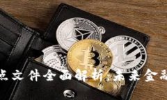 海南数字货币试点文件全面解析:未来金融创新