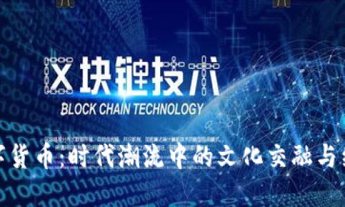 春晚与数字货币:时代潮流中的文化交融与经济新形势