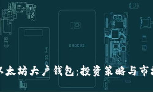 揭秘以太坊大户钱包:投资策略与市场动态