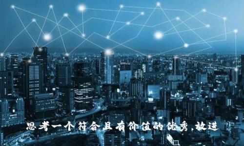 思考一个符合且有价值的优秀，放进