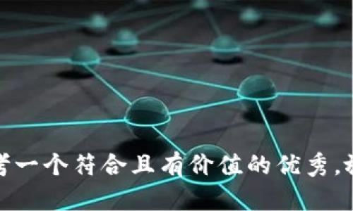 思考一个符合且有价值的优秀，放进