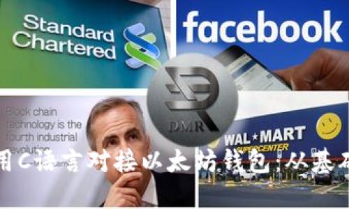 如何使用C语言对接以太坊钱包:从基础到实战