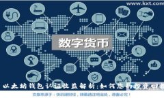 以太坊钱包认证收益解析:如何您的投资回报