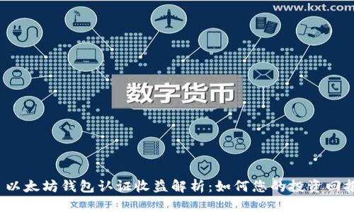 以太坊钱包认证收益解析:如何您的投资回报